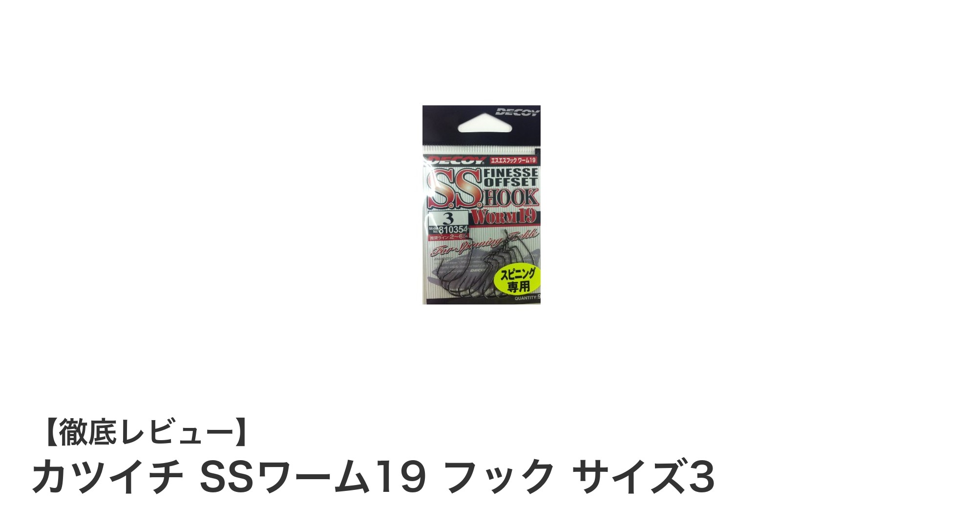 軽量リグに最適！カツイチ SSワーム19 フック サイズ3の魅力とは？