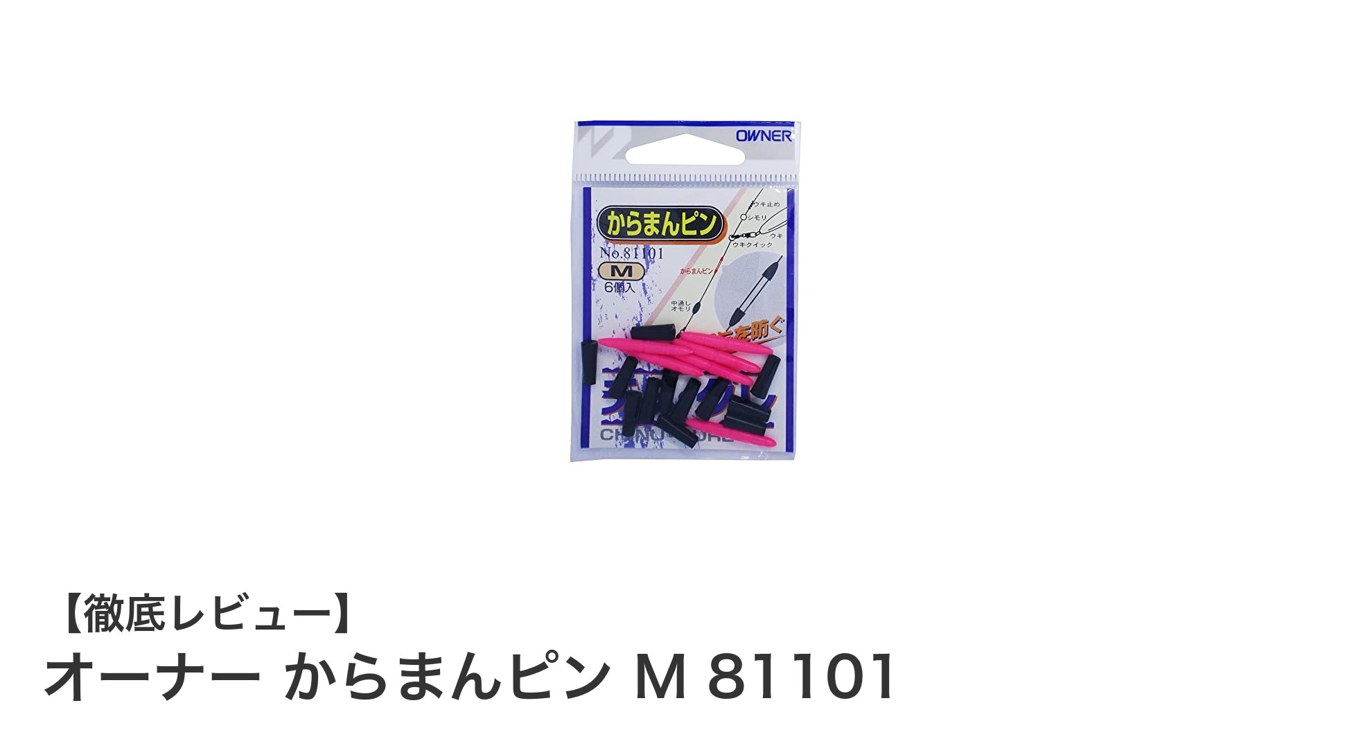 絡まり知らずで釣果アップ！オーナーからまんピン M 81101の魅力とは？