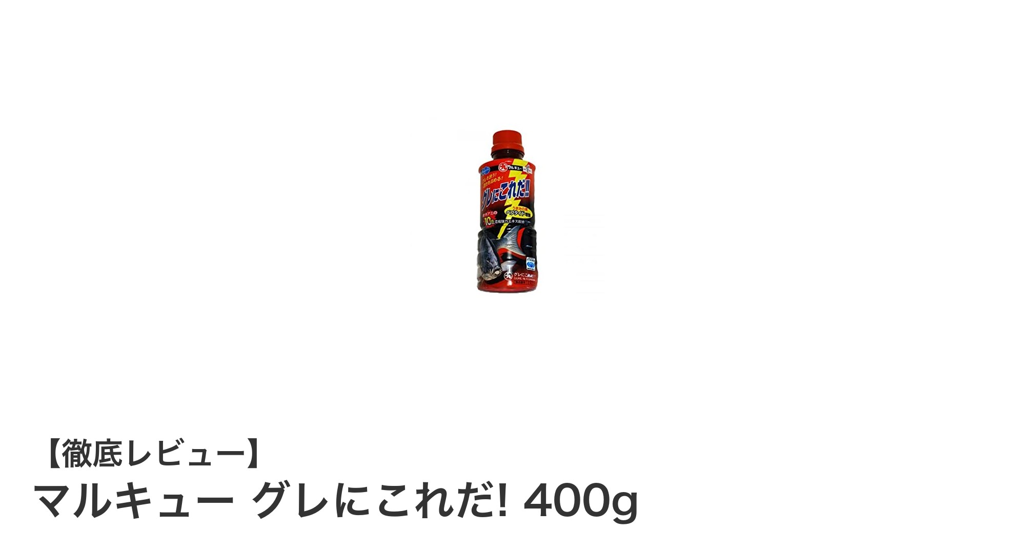 マルキュー グレにこれだ! 400gでグレ釣りの集魚力アップを実感しよう