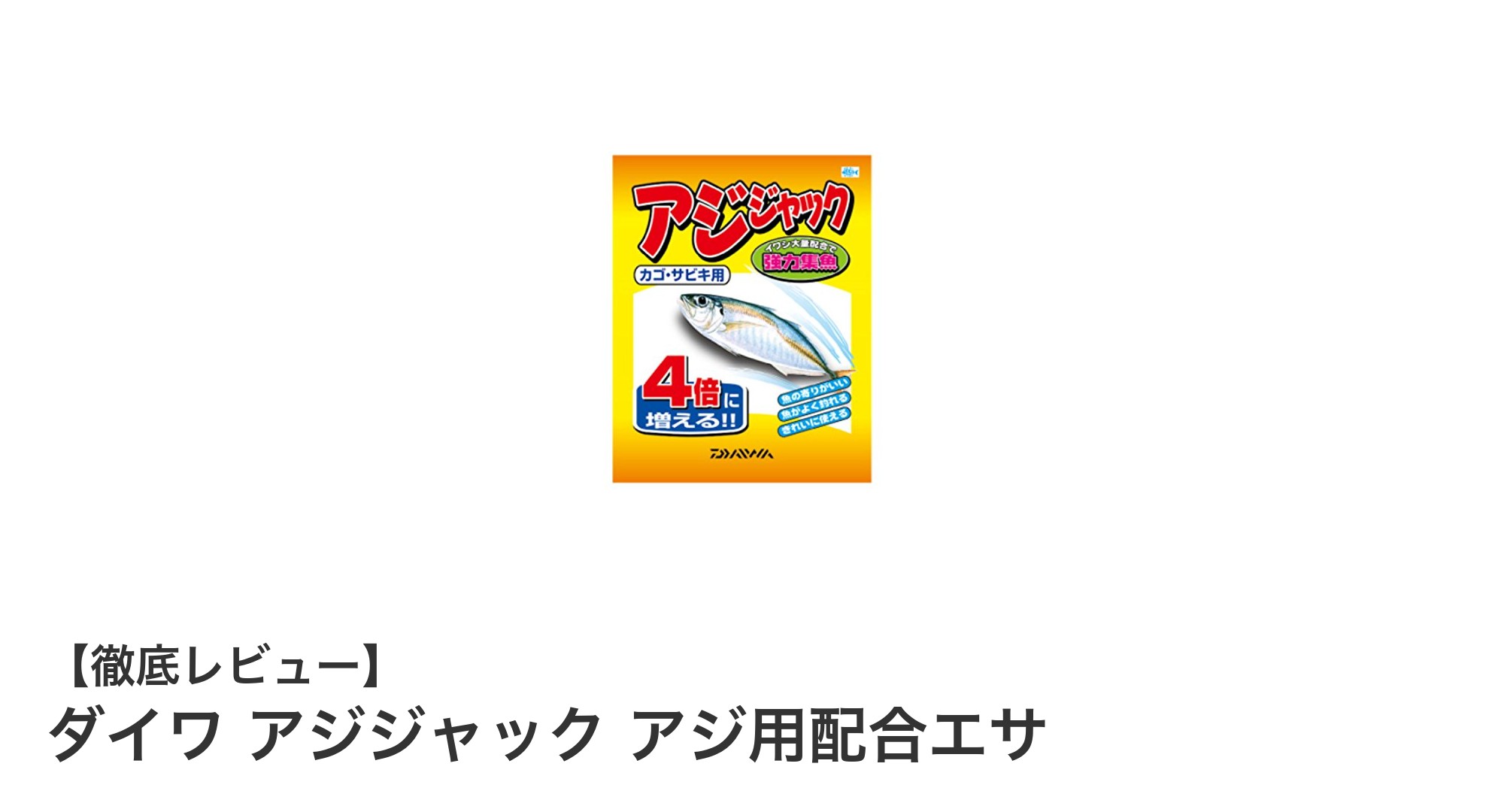ダイワ アジジャック：アジ釣りを劇的に変える専用配合エサの実力とは？