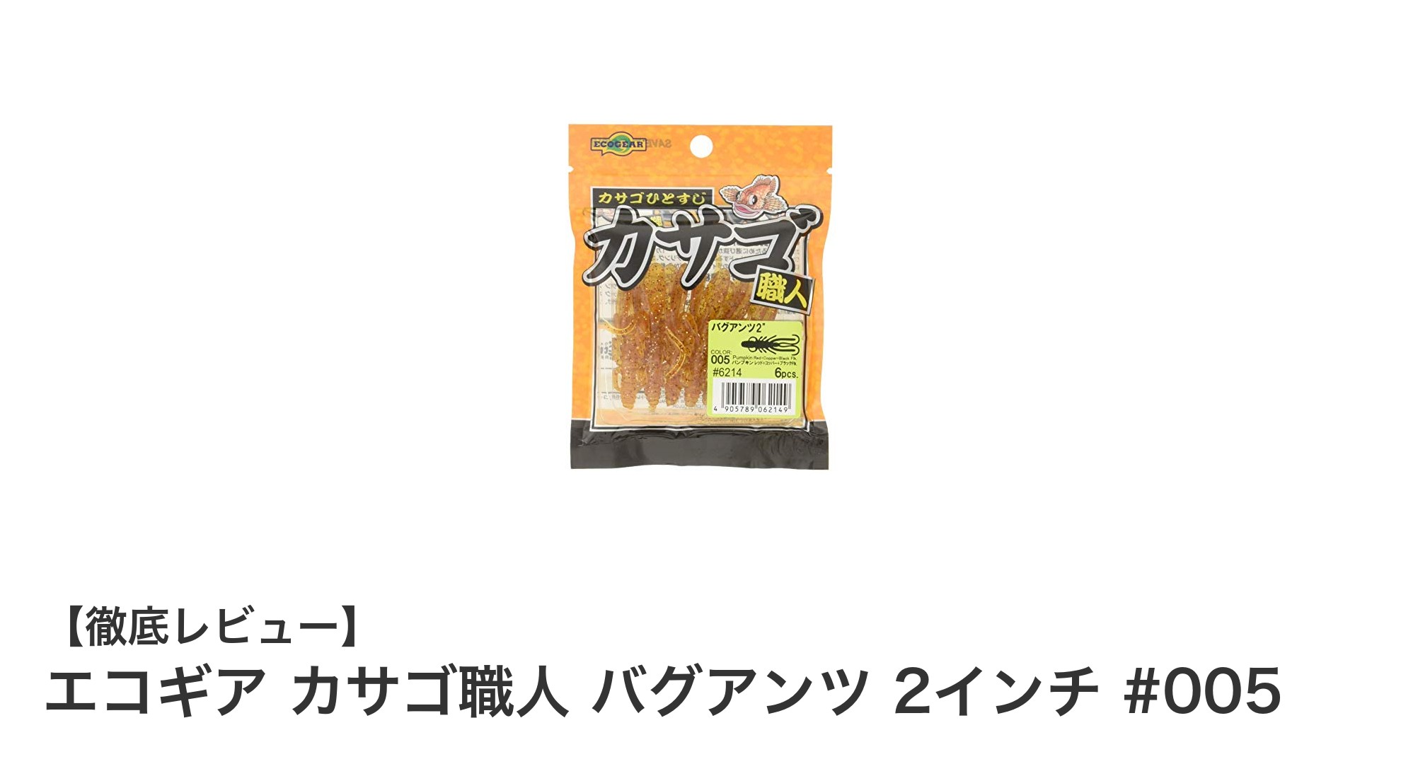 エコギア カサゴ職人 バグアンツ 2インチ #005で狙う!リアルな動きが魅力のカサゴルアーセット