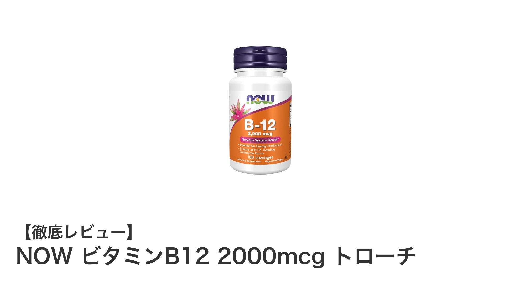手軽に高濃度ビタミンB12補給！NOWの2000mcgトローチ徹底解説