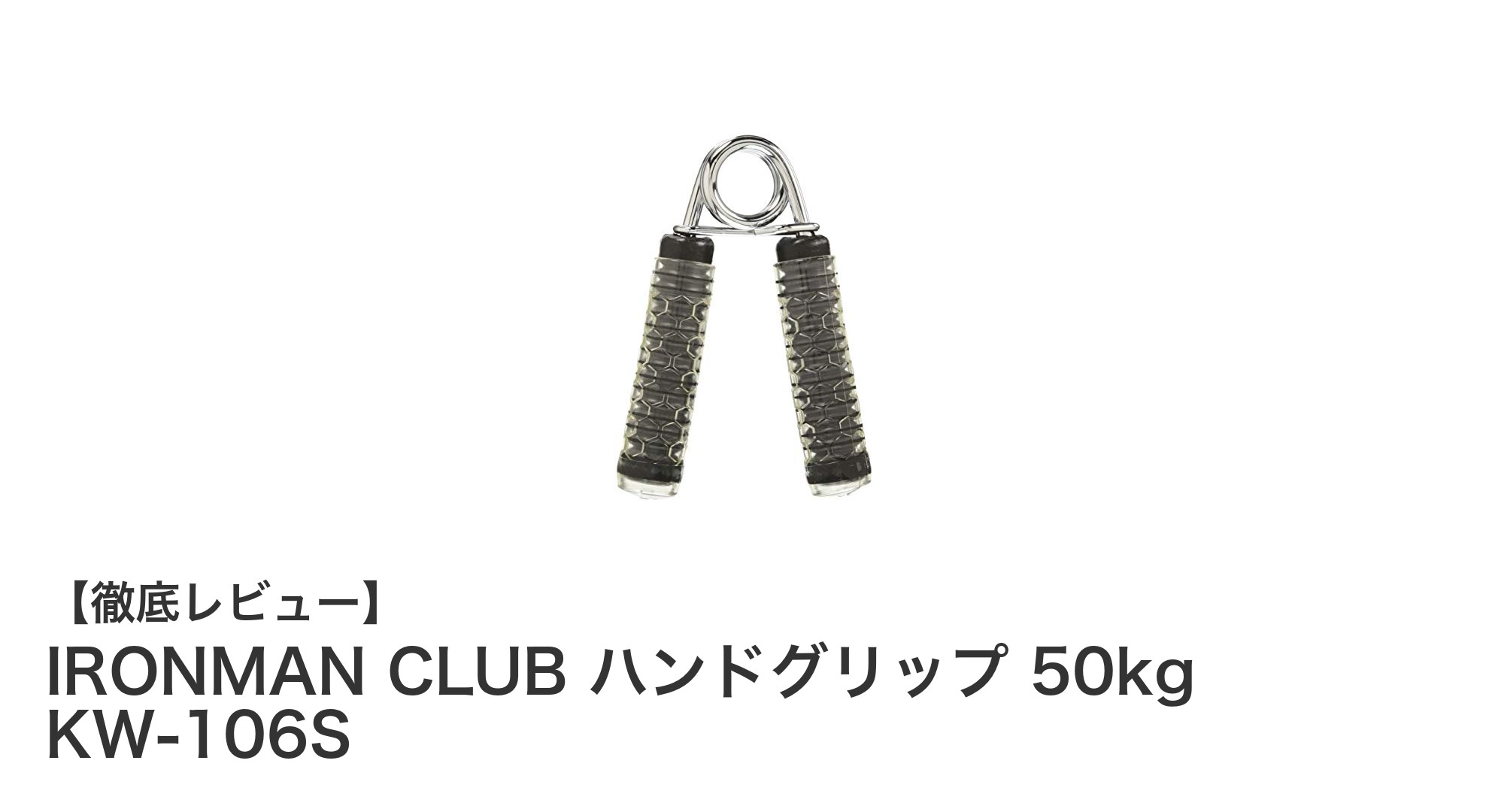 手軽に握力アップ!IRONMAN CLUB ハンドグリップ 50kgの魅力とは?