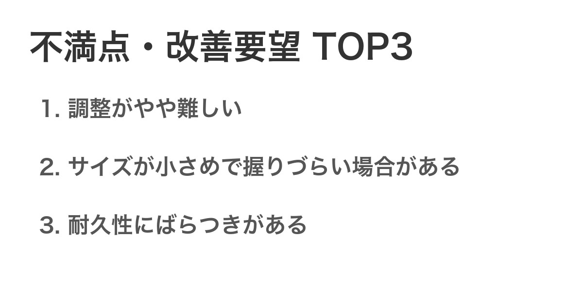 不満点・改善要望TOP3