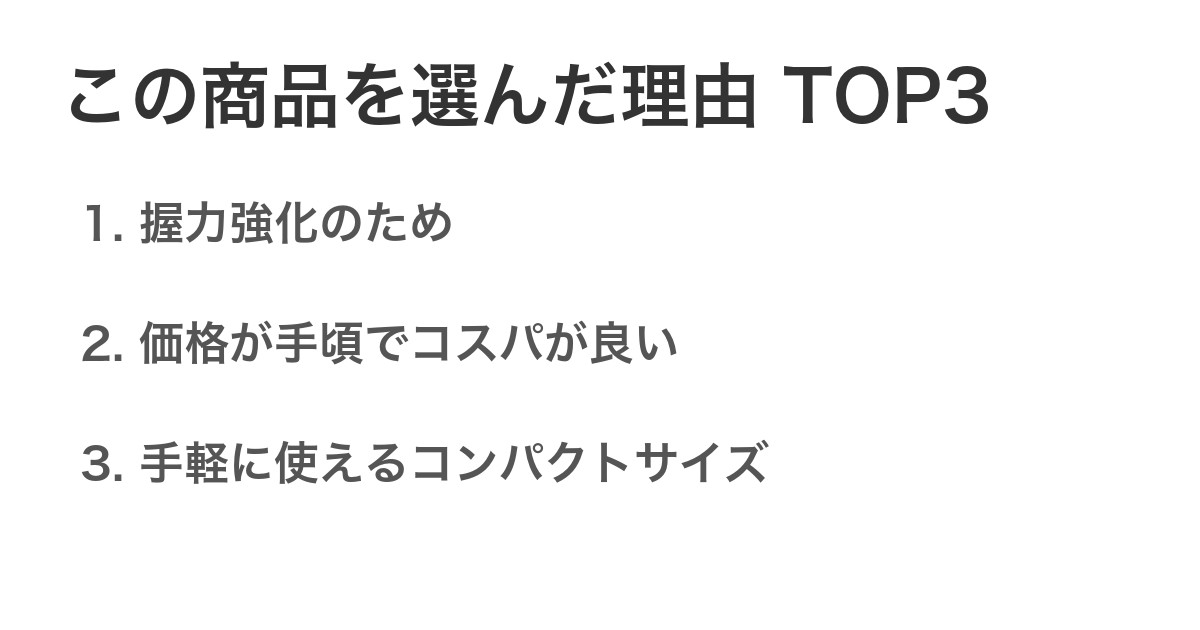 この商品を選んだ理由TOP3