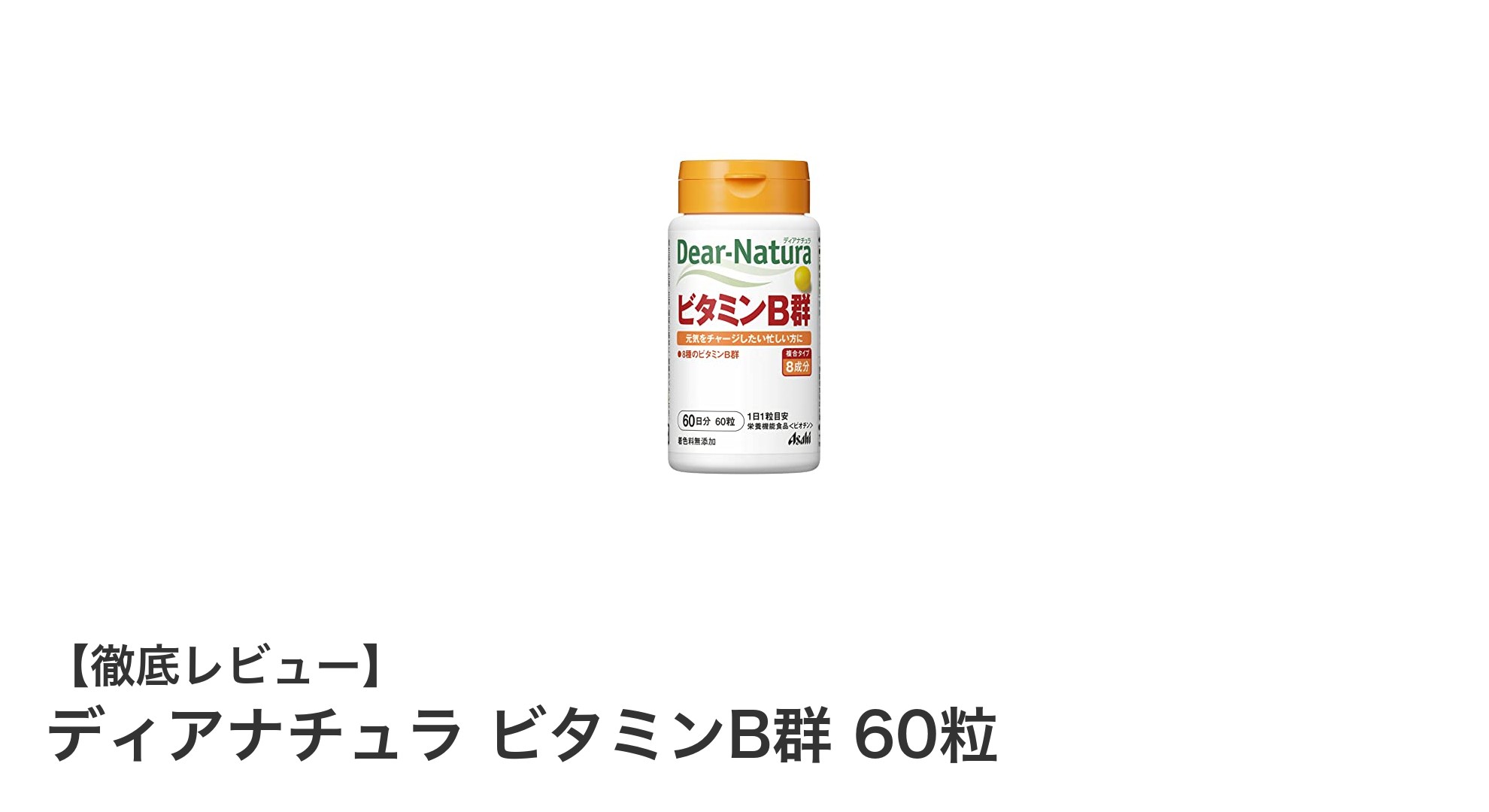 効率よくビタミンB群を補給！ディアナチュラ ビタミンB群 60粒の魅力とは？