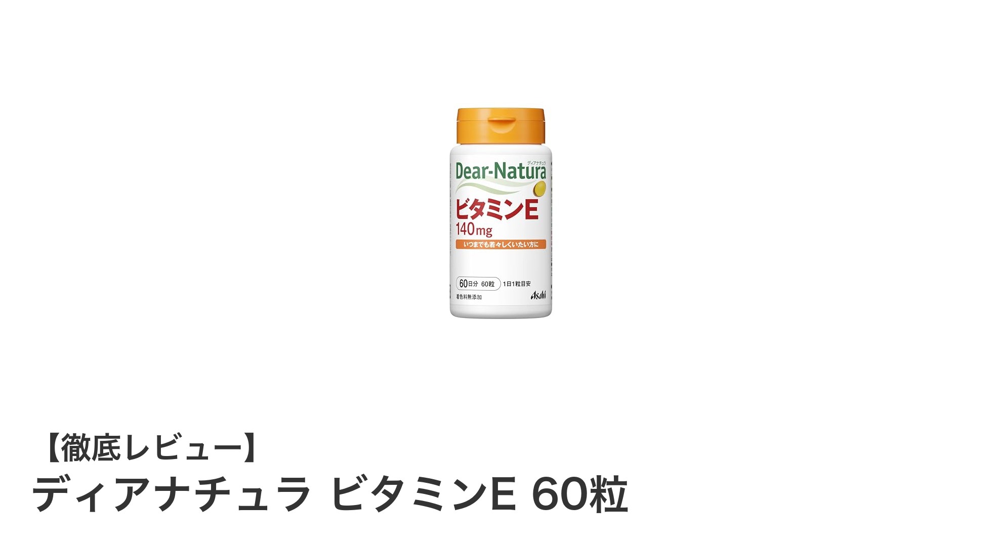 毎日の健康をサポートするディアナチュラのビタミンEサプリメント60粒入り