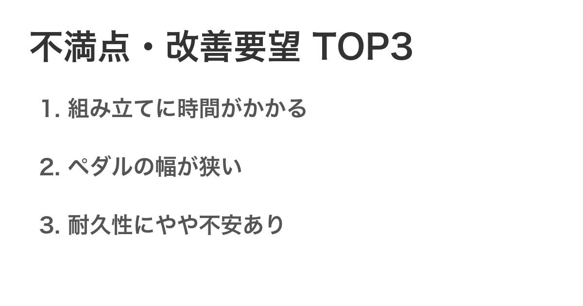 不満点・改善要望TOP3