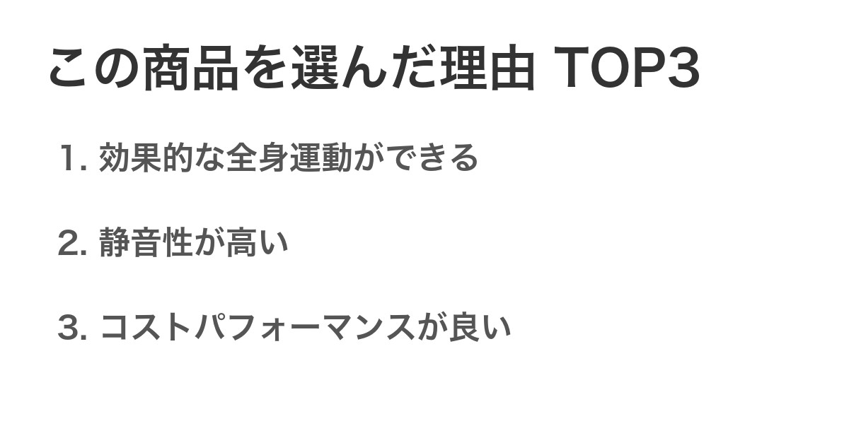 この商品を選んだ理由TOP3