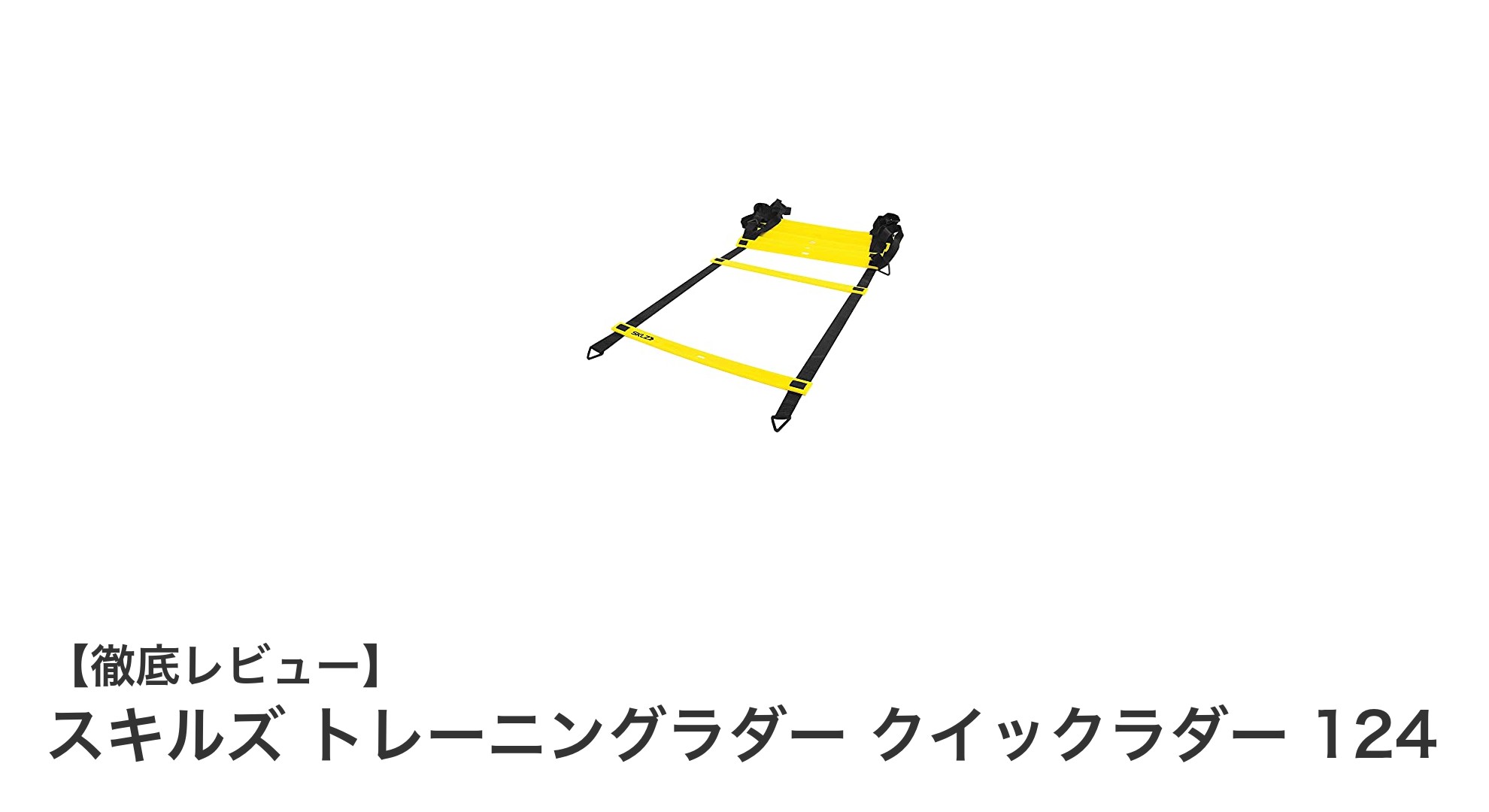 スキルズ トレーニングラダー クイックラダー 124で加速＆方向転換を極めよう！