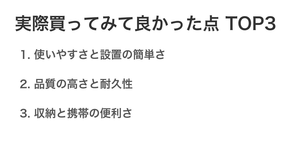 実際買ってみて良かった点TOP3