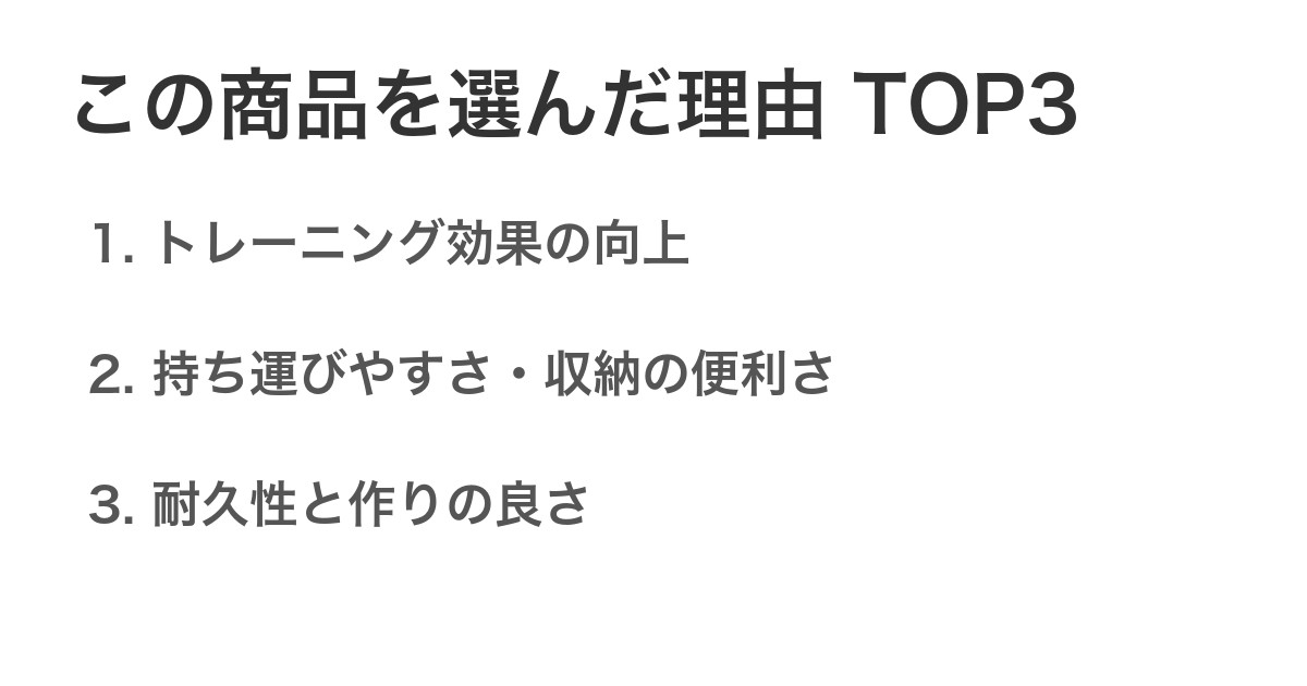 この商品を選んだ理由TOP3