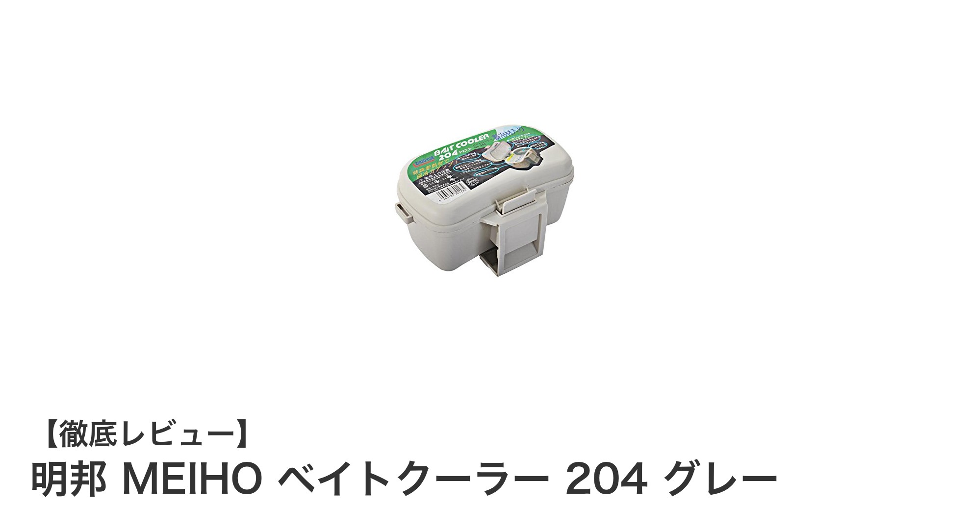 持ち運びやすさ抜群！明邦 MEIHO ベイトクーラー 204 グレーの魅力とは？