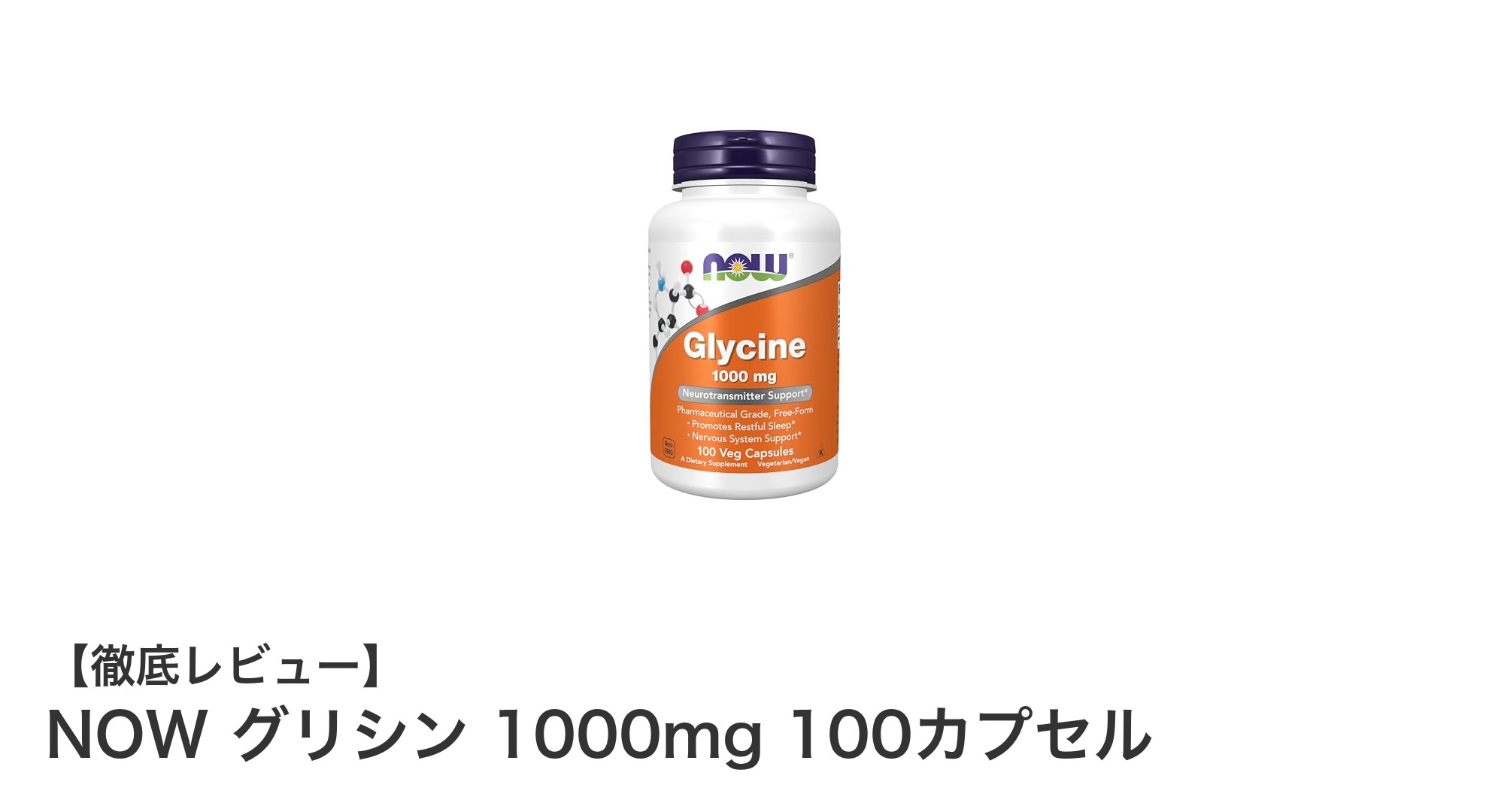 手軽に高品質なグリシン補給！NOW グリシン 1000mg 100カプセルの魅力とは？