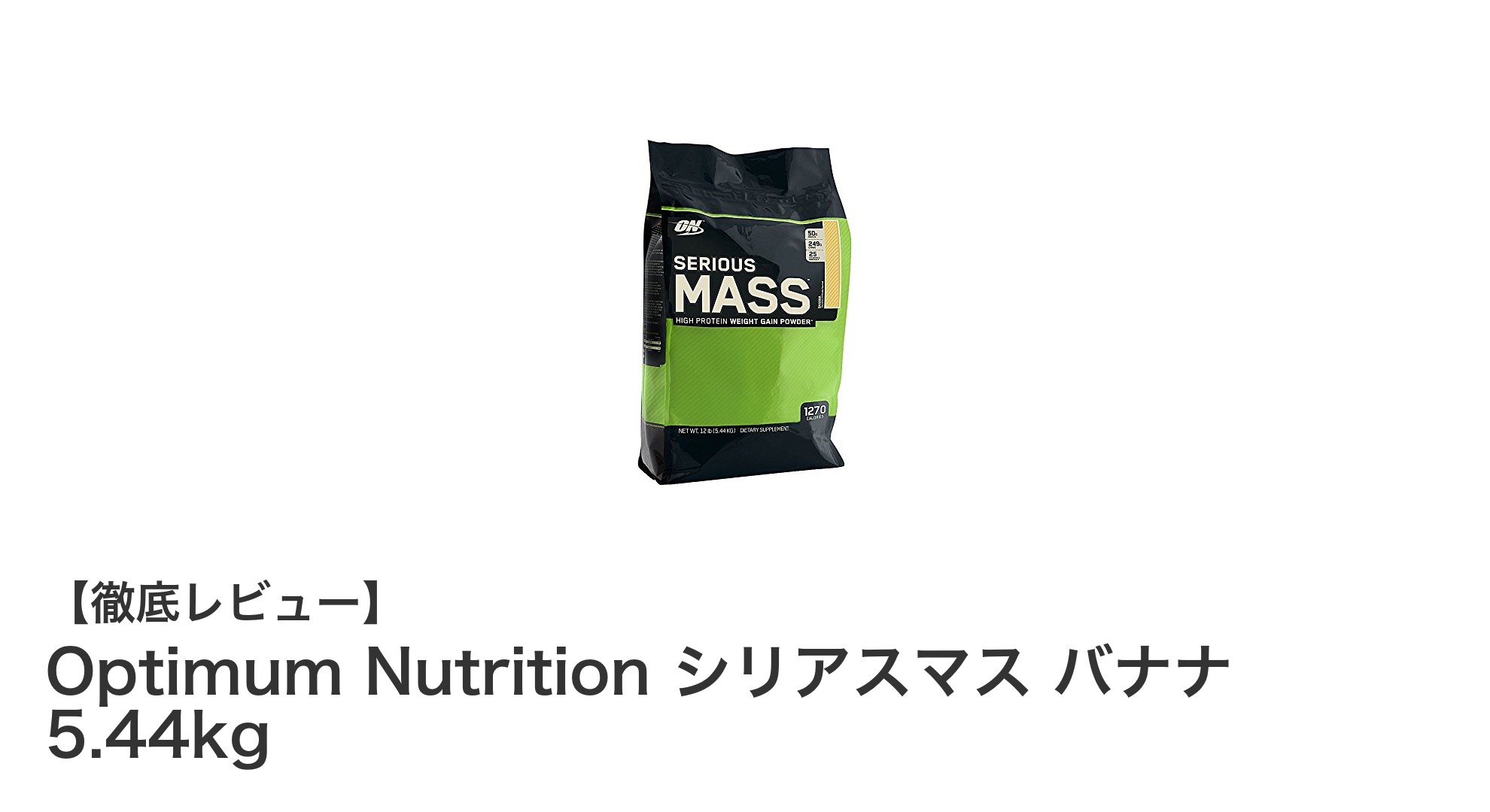 筋力アップに最適!Optimum Nutrition シリアスマス バナナ味で効率的に栄養補給