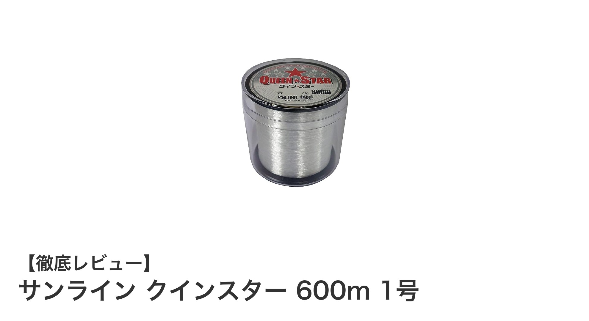 耐久性としなやかさを兼ね備えたサンライン クインスター 600m 1号の魅力