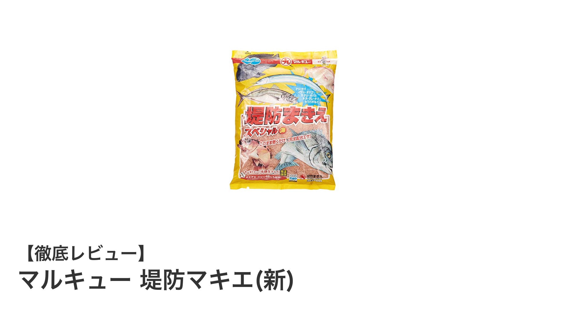 堤防サビキ釣りに最適！マルキューの堤防マキエ(新)で釣果アップを狙おう