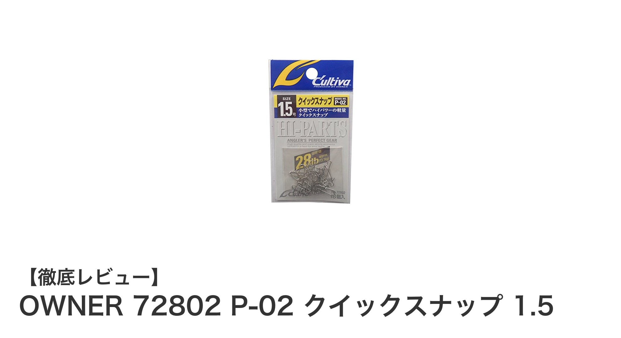 OWNER 72802 P-02 クイックスナップ 1.5で釣りの効率アップ！軽量＆高強度のルアースナップを徹底解説