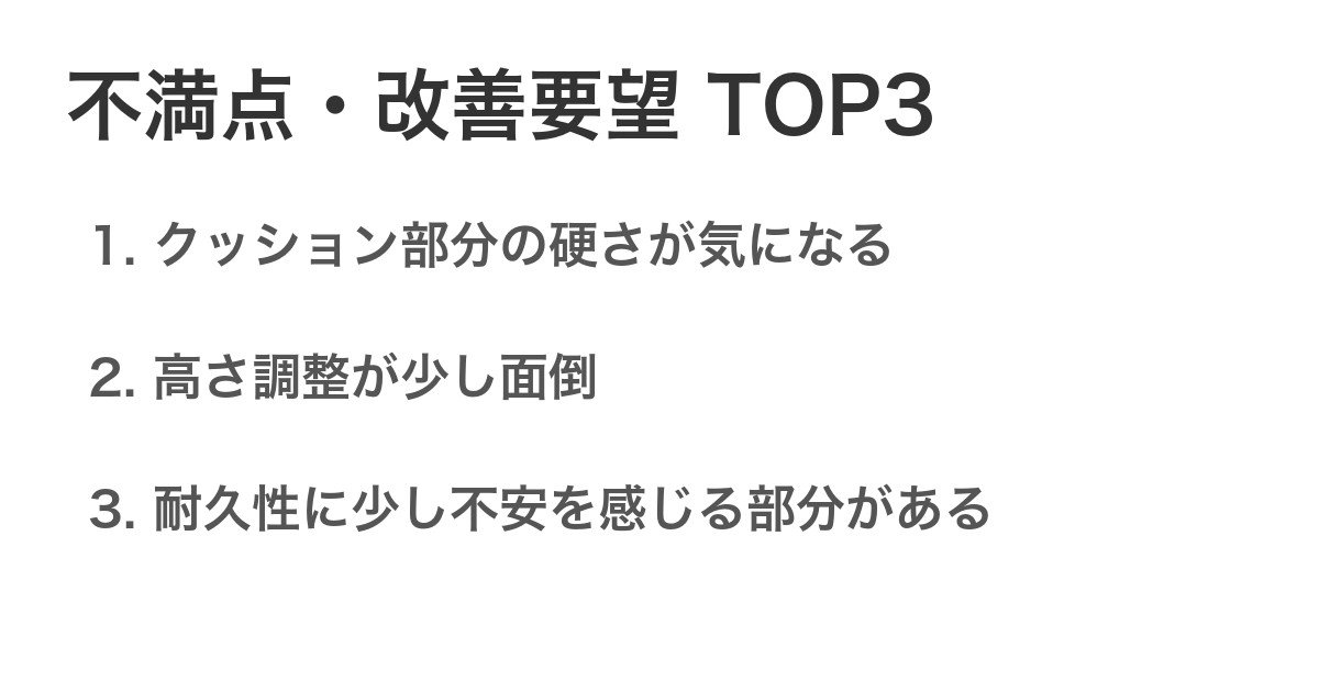 不満点・改善要望TOP3