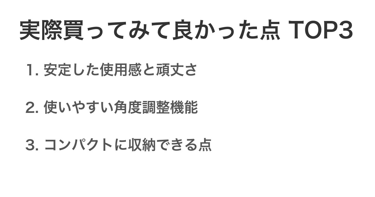 実際買ってみて良かった点TOP3