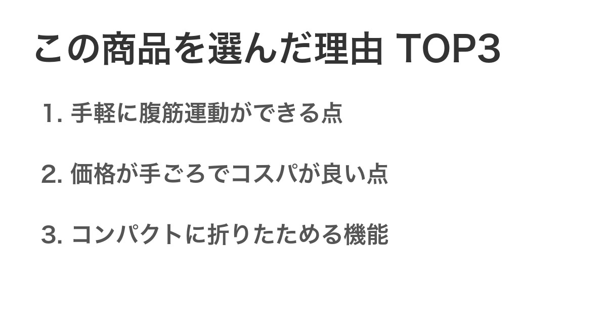 この商品を選んだ理由TOP3
