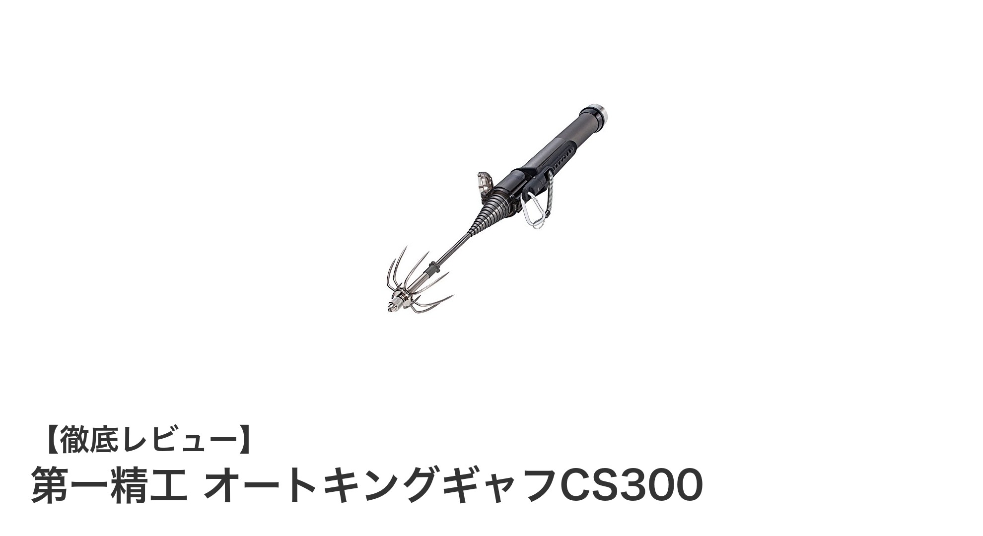 日本製の信頼と使いやすさを両立！第一精工のオートキングギャフCS300徹底解説