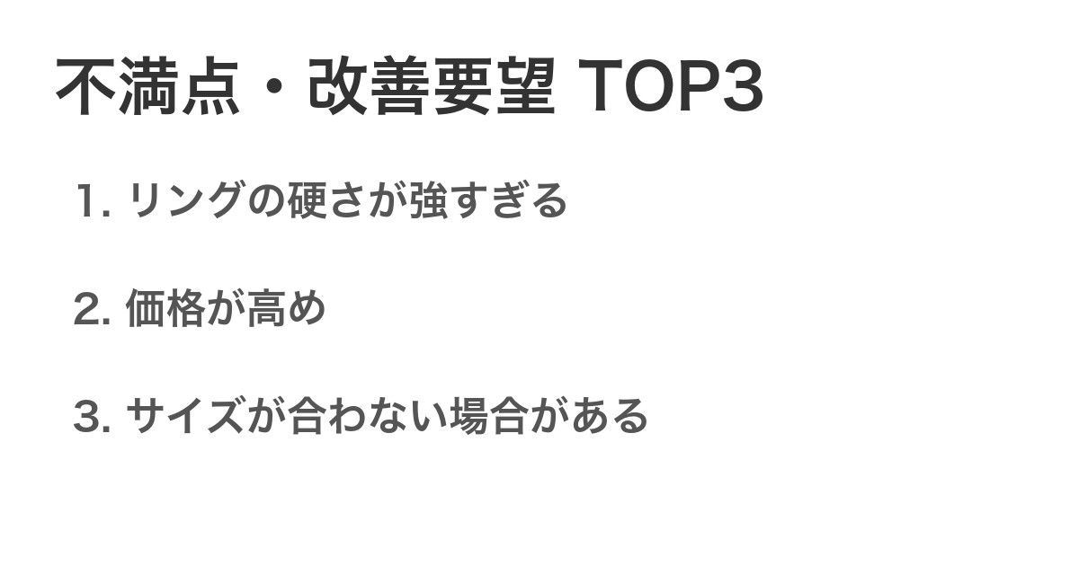 不満点・改善要望TOP3
