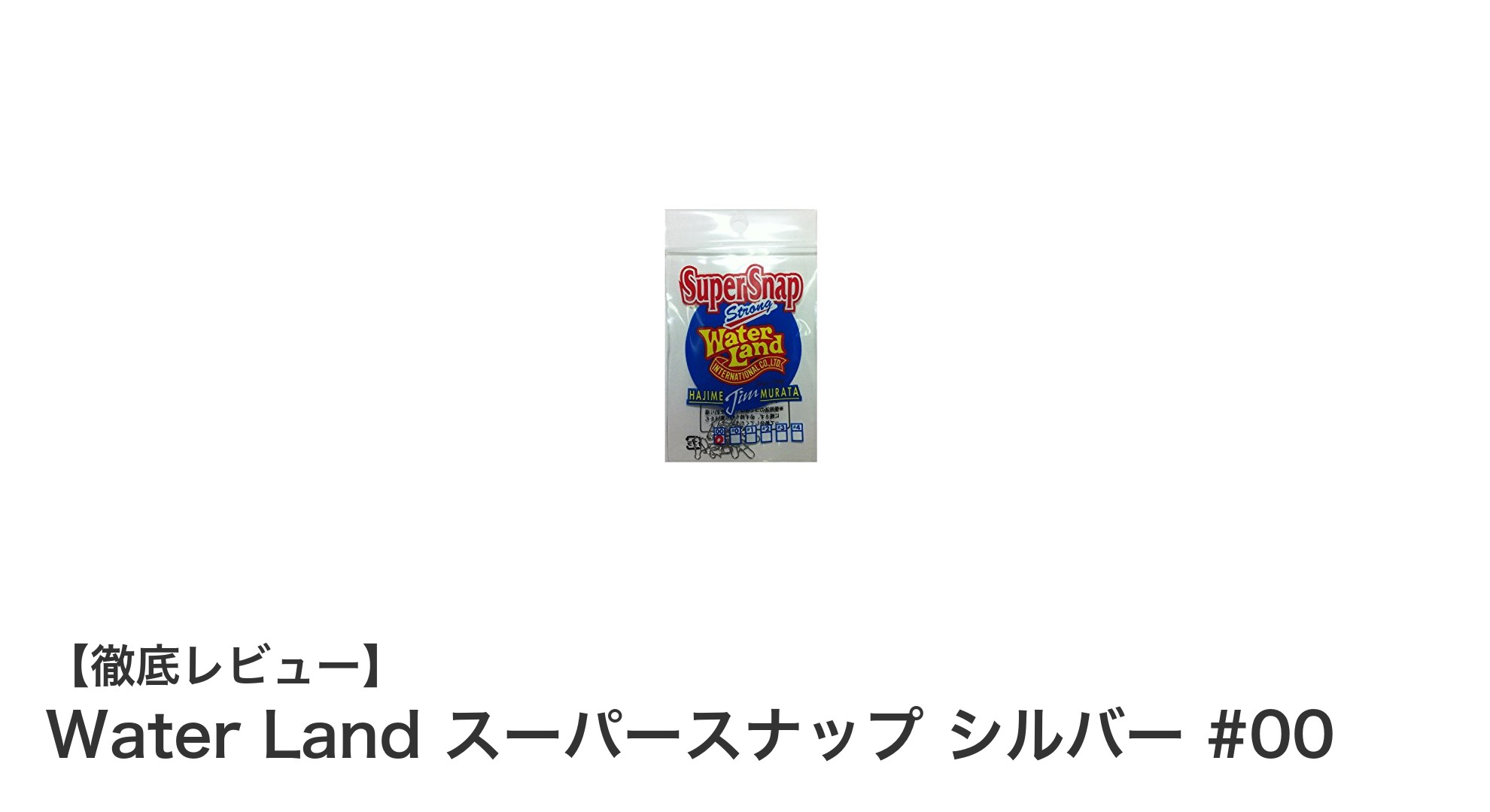 Water Land スーパースナップ シルバー #00で快適フィッシング!耐久性抜群の強力スナップを徹底解説