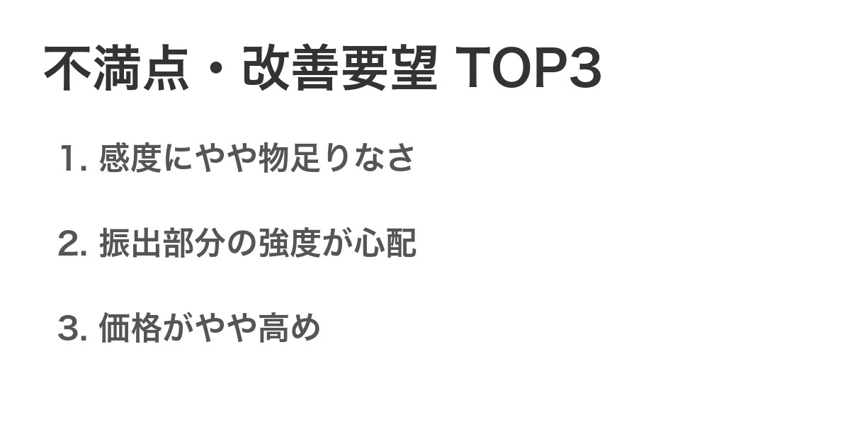 不満点・改善要望TOP3