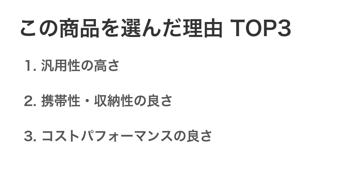 この商品を選んだ理由TOP3
