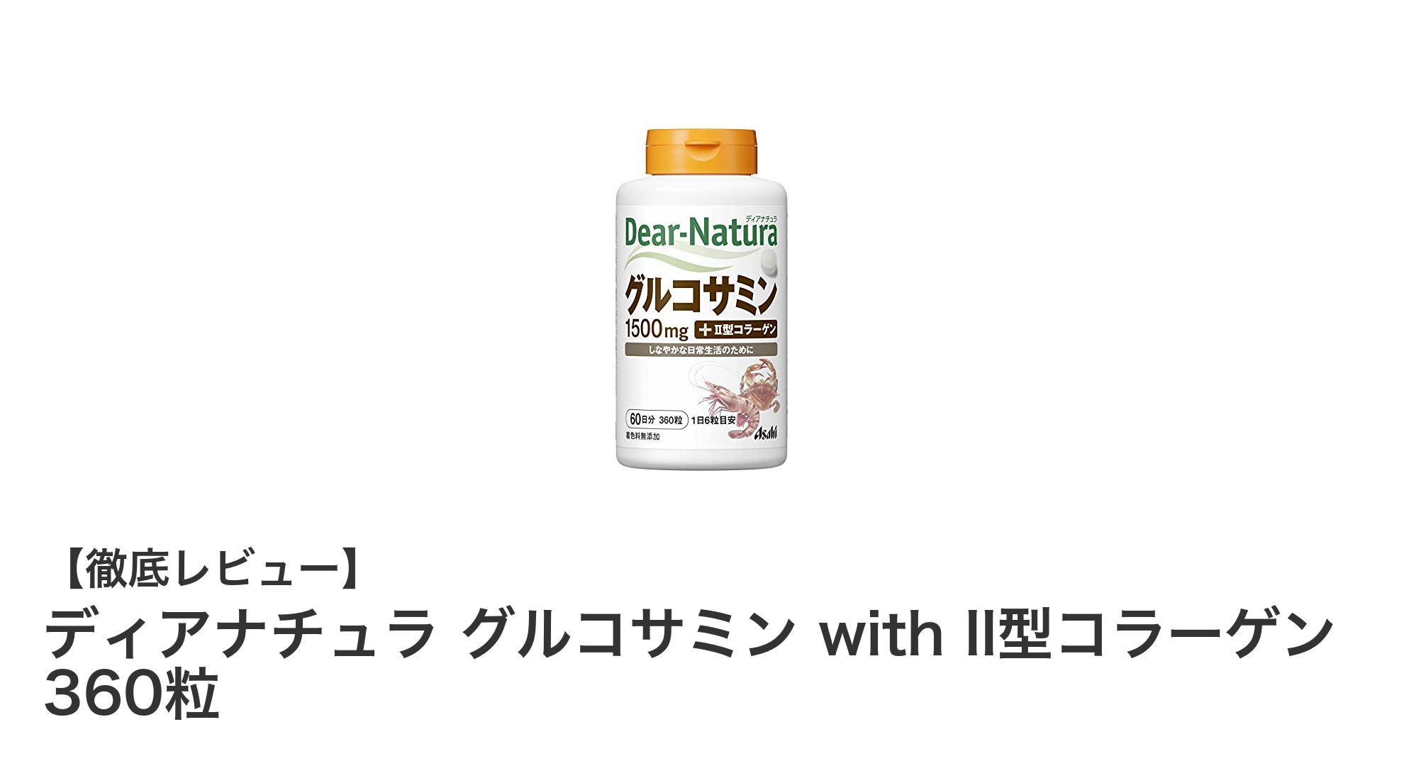 関節の健康を支える！ディアナチュラ グルコサミン with II型コラーゲンの魅力とは？