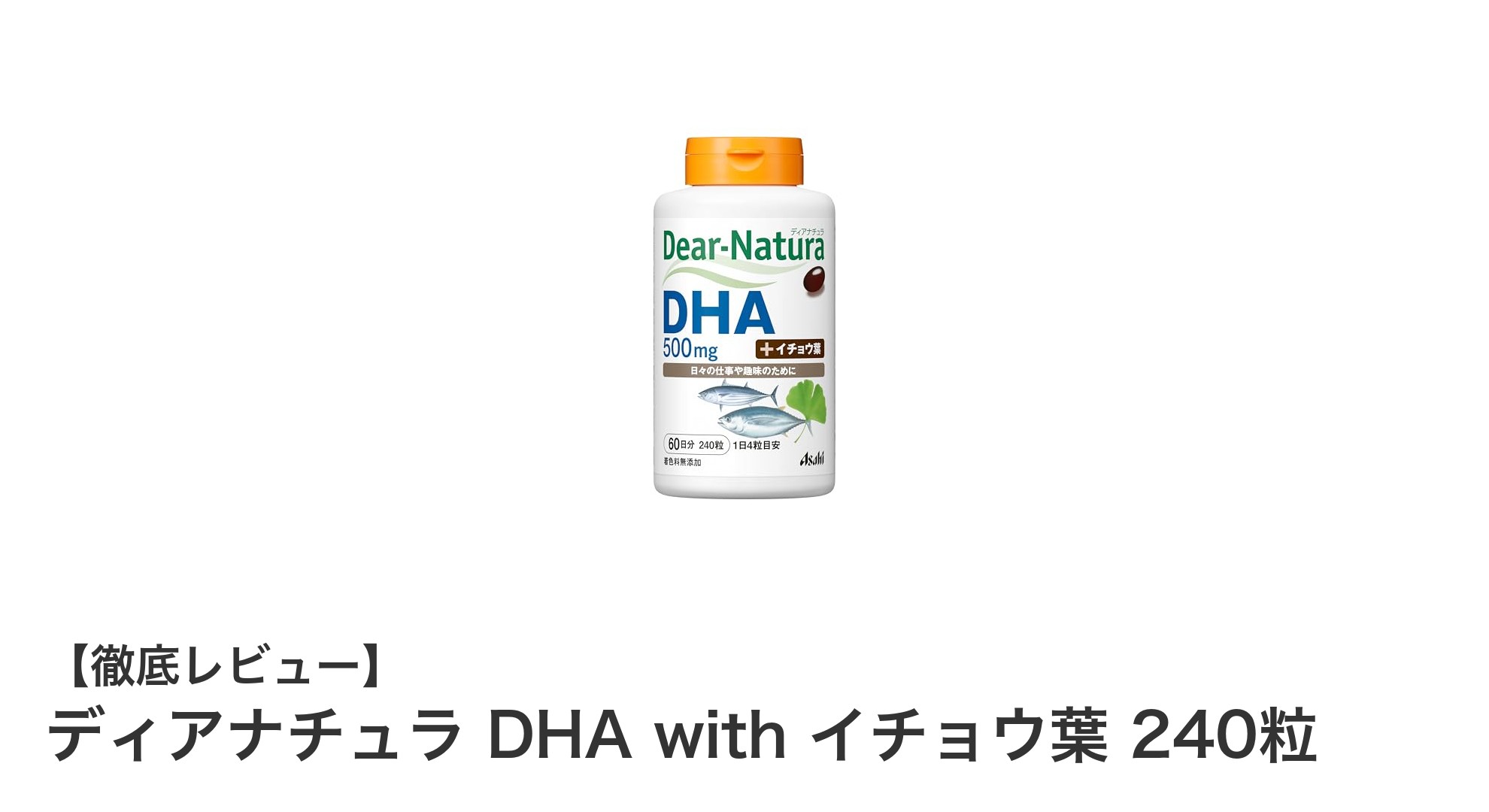 ディアナチュラ DHA with イチョウ葉で毎日の健康をサポート！60日分240粒の高品質サプリメント