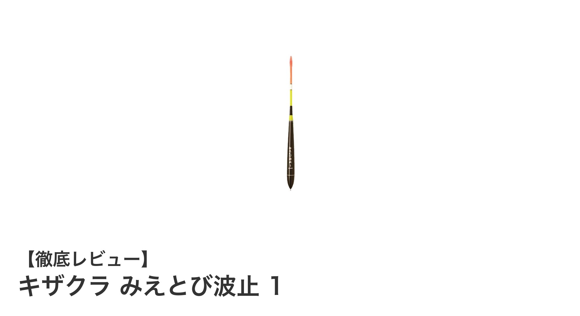 キザクラ みえとび波止 1で夜釣りを快適に！視認性抜群の245mmサイズ釣り用品