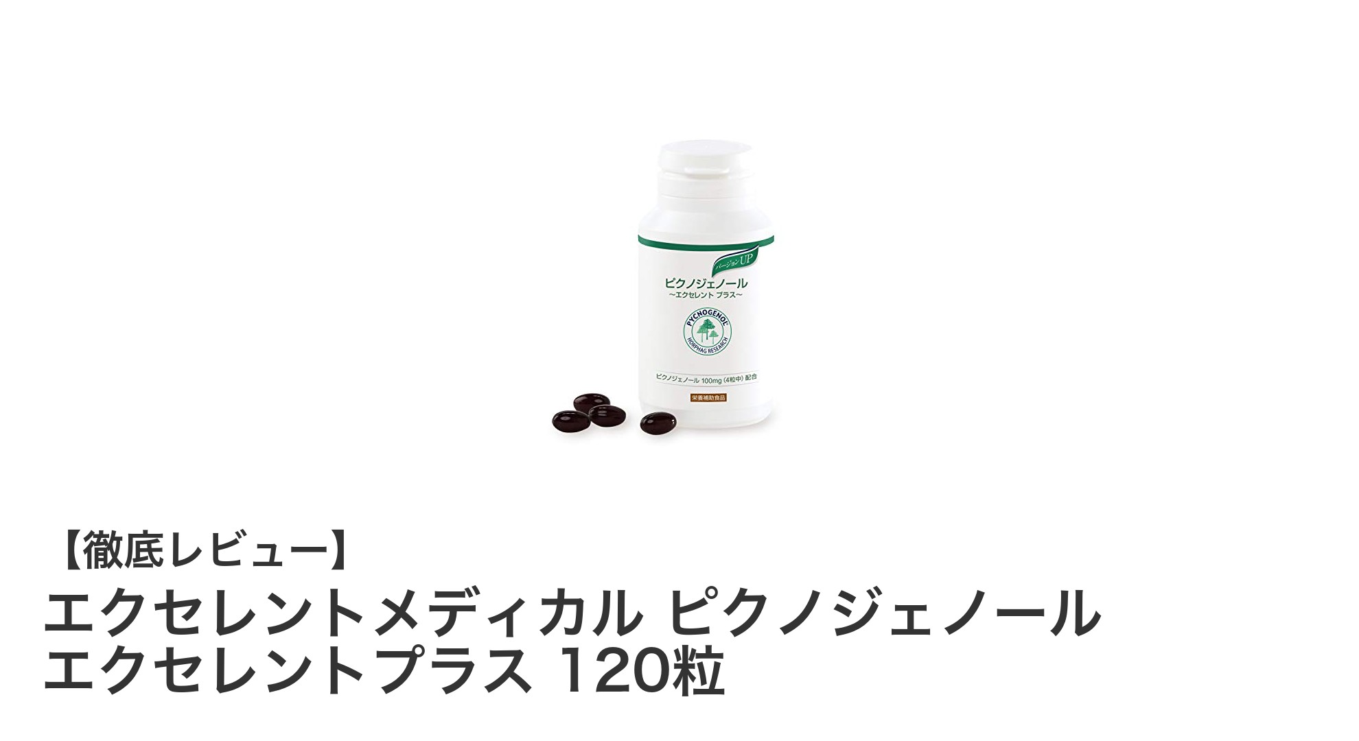 健康と美容を両立!エクセレントメディカルのピクノジェノールサプリの魅力とは?