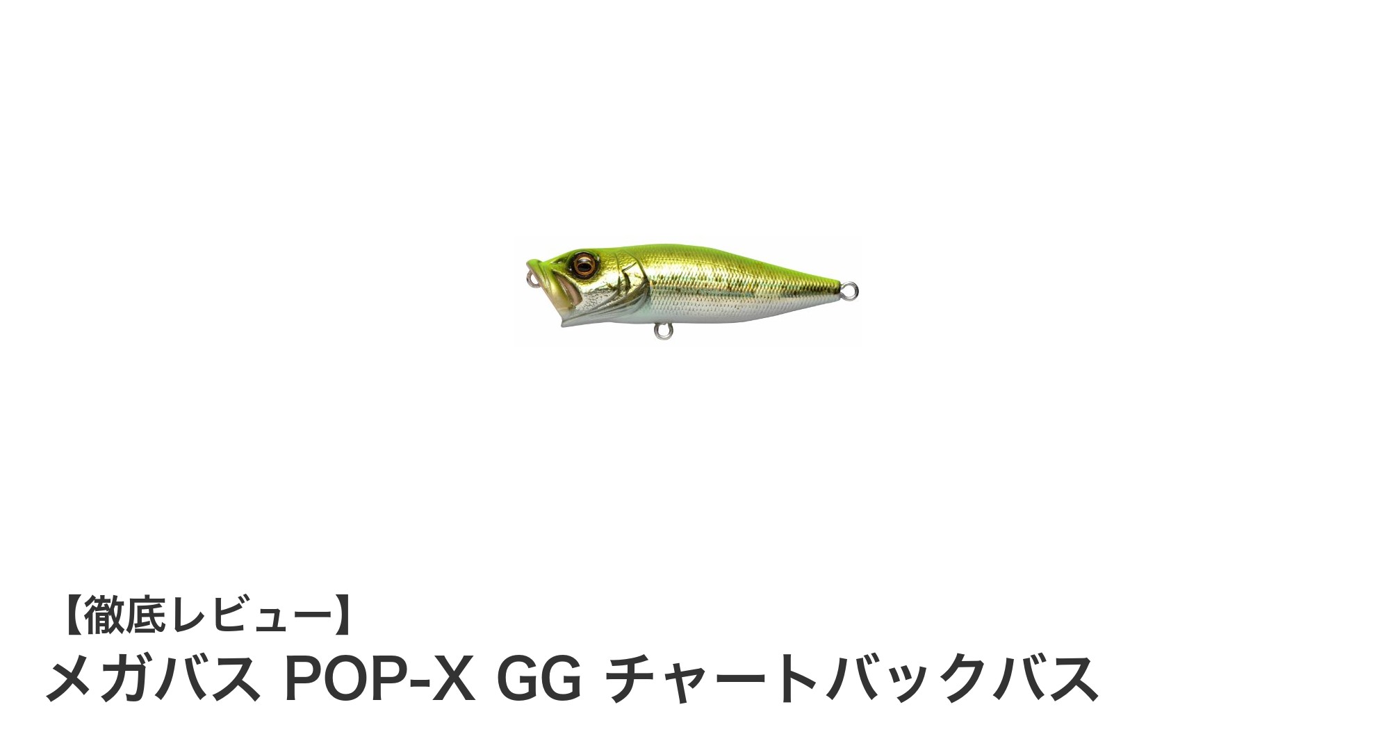 トップウォーターゲームの新定番！メガバス POP-X GG チャートバックバスの魅力とは？