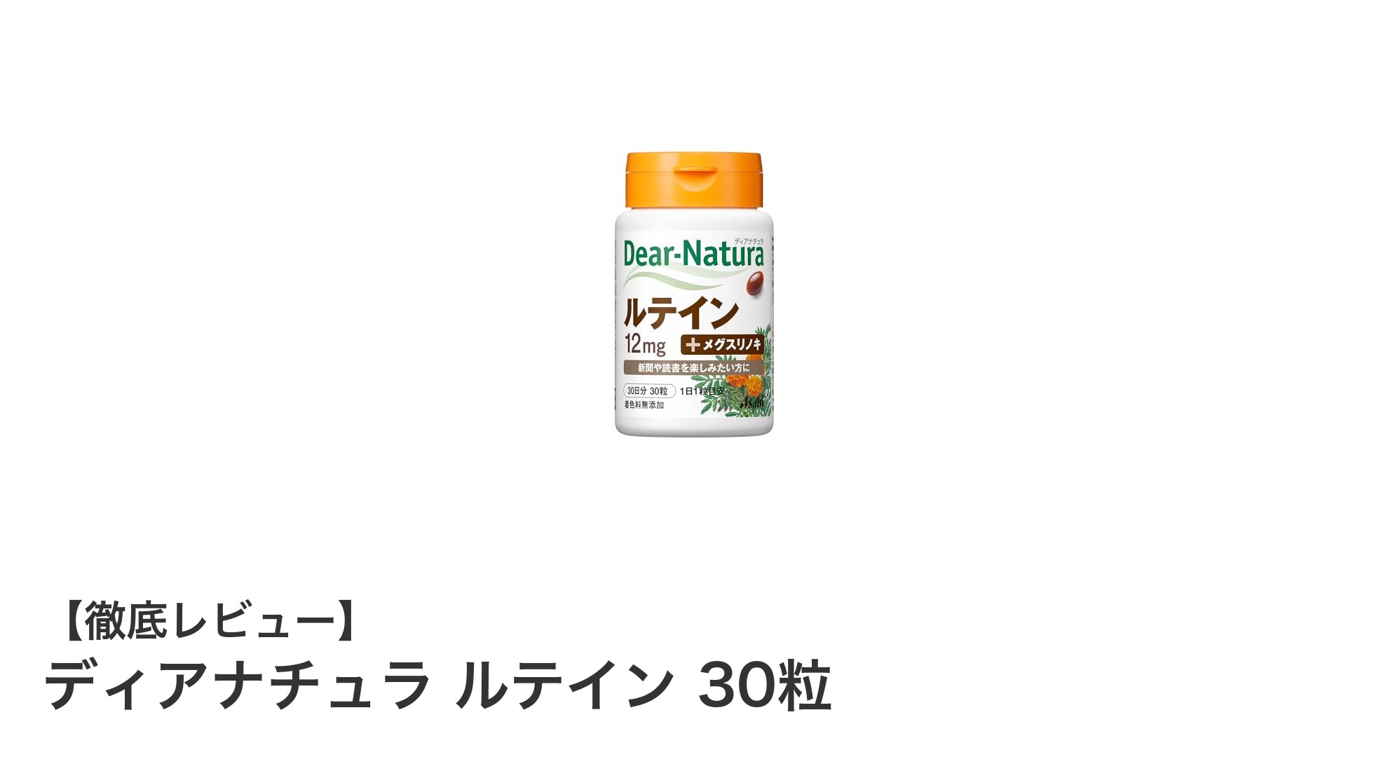 安心の国内生産で毎日続けられる！ディアナチュラ ルテインの魅力とは？