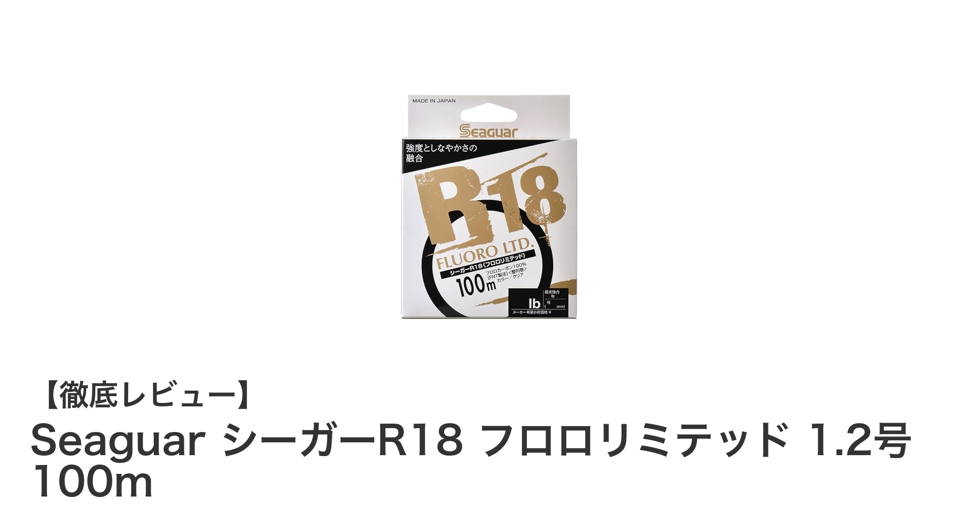 耐摩耗性と高強度を誇る！Seaguar シーガーR18 フロロリミテッド 1.2号 100mレビュー