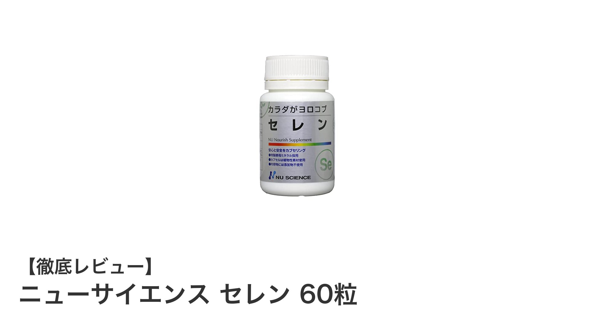 毎日の健康を支えるニューサイエンスのセレン配合サプリメントの魅力