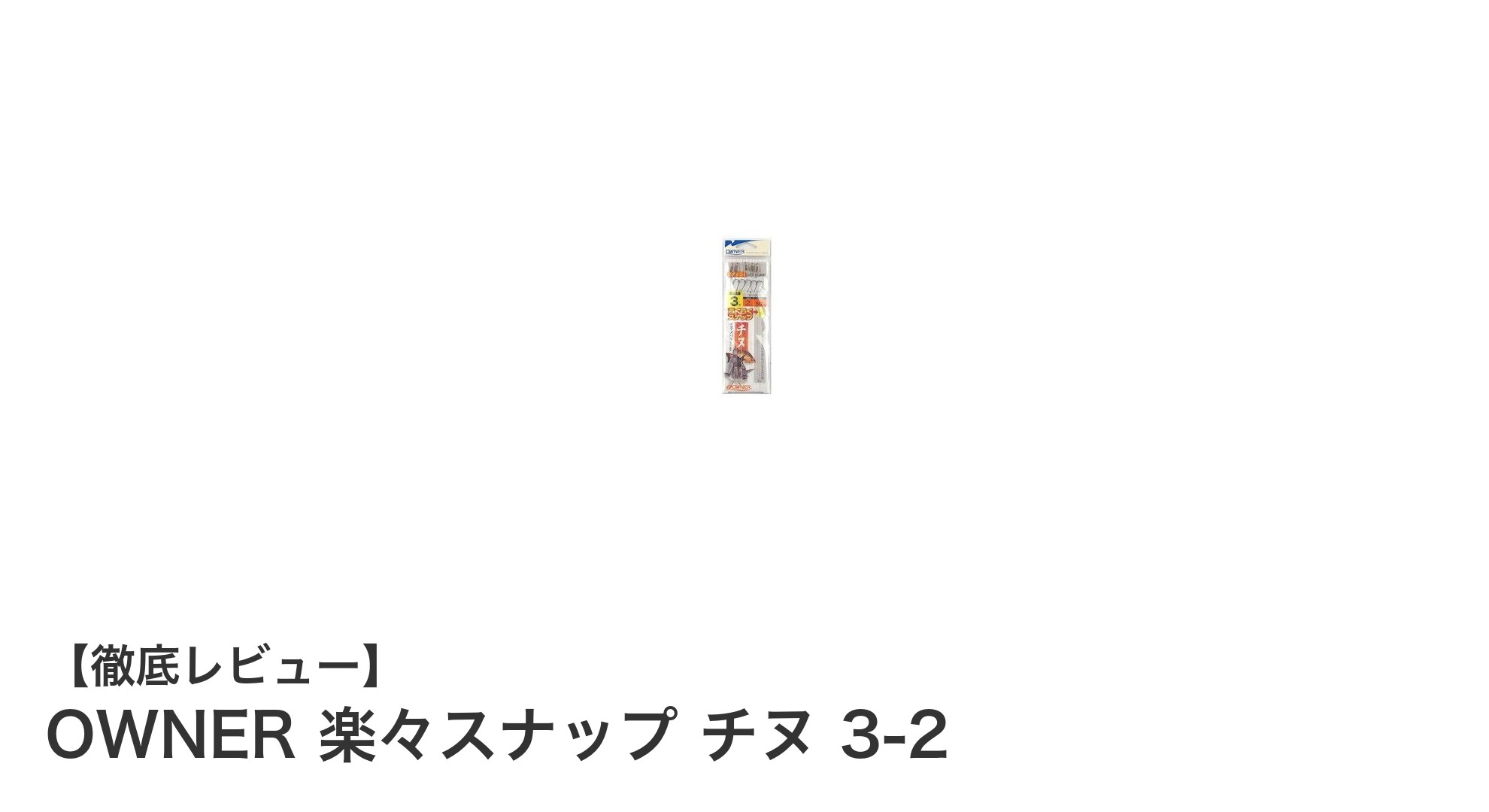 OWNER 楽々スナップ チヌ 3-2で快適釣行！初心者にもおすすめの使いやすい仕掛け