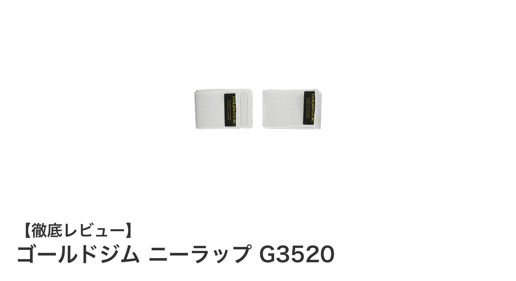 ゴールドジム ニーラップ G3520で膝をしっかりガード！トレーニング効果を最大化しよう