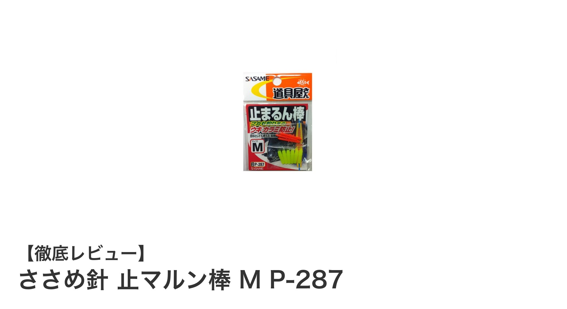ささめ針 止マルン棒 M P-287で快適釣りライフ！絡まり防止の必須アイテム