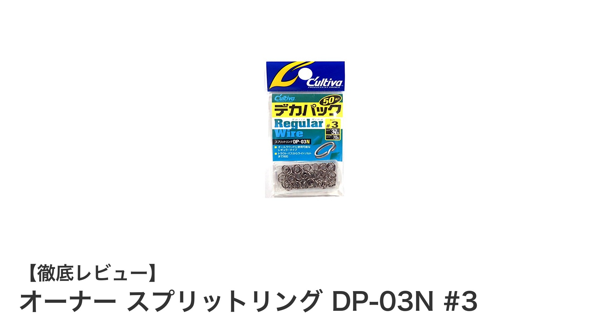 オーナー スプリットリング DP-03N #3で釣りの耐久性が格段にアップ！