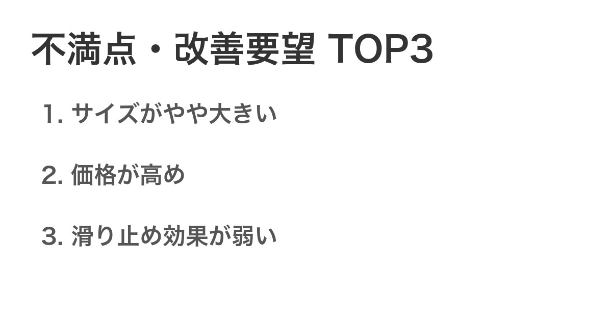 不満点・改善要望TOP3