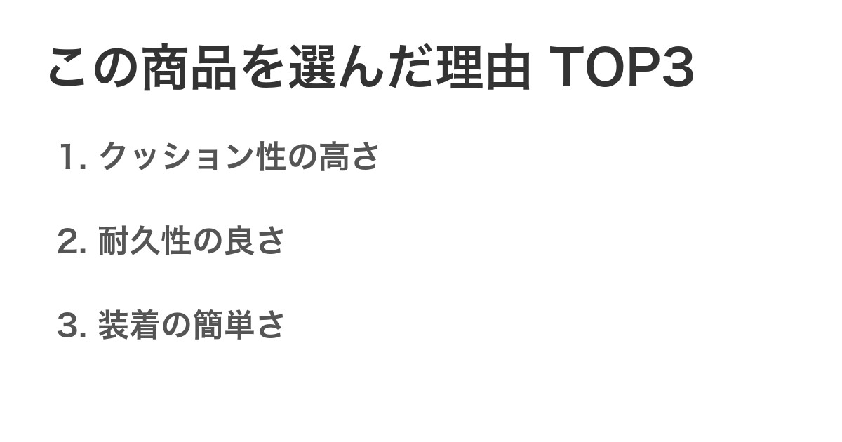 この商品を選んだ理由TOP3
