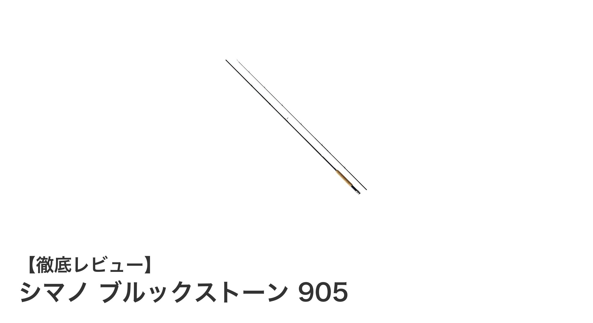 シマノ ブルックストーン 905:軽量&高性能な3ピースフライロッドの決定版