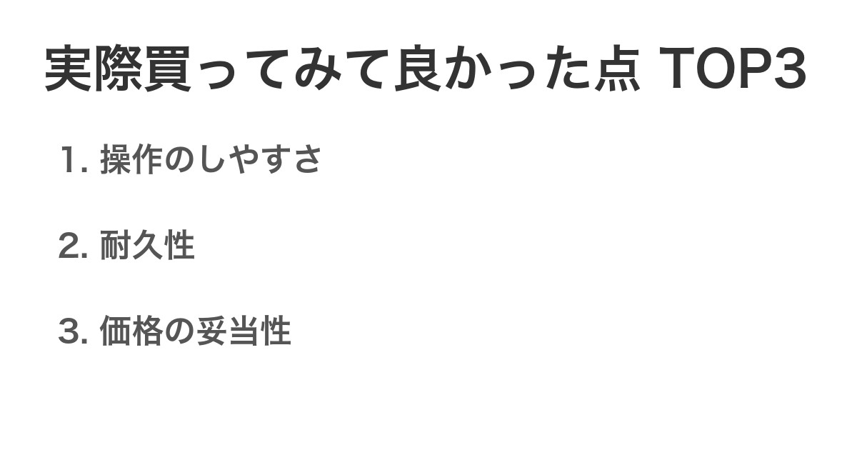 実際買ってみて良かった点TOP3