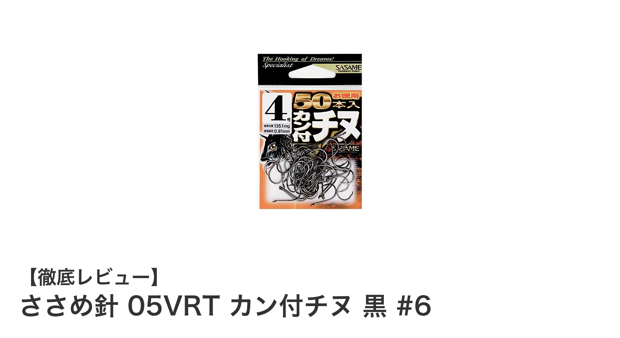 チヌ・クロダイ釣りに最適！ささめ針 05VRT カン付チヌ 黒 #6の魅力とは？