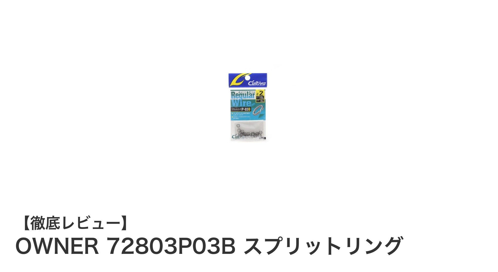 OWNER 72803P03B スプリットリングで強度と使いやすさを実感！