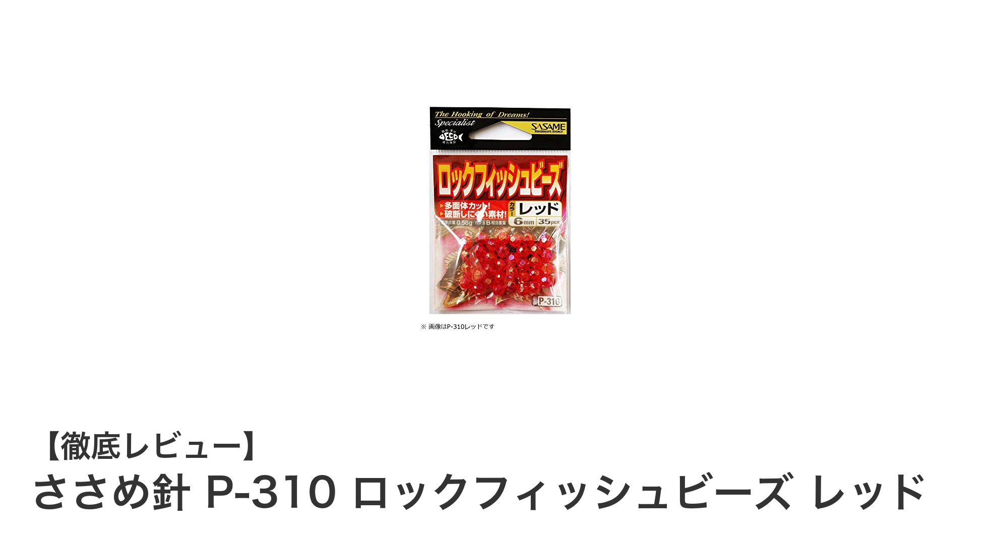 ささめ針 P-310 ロックフィッシュビーズ レッドで釣りの視認性アップ！
