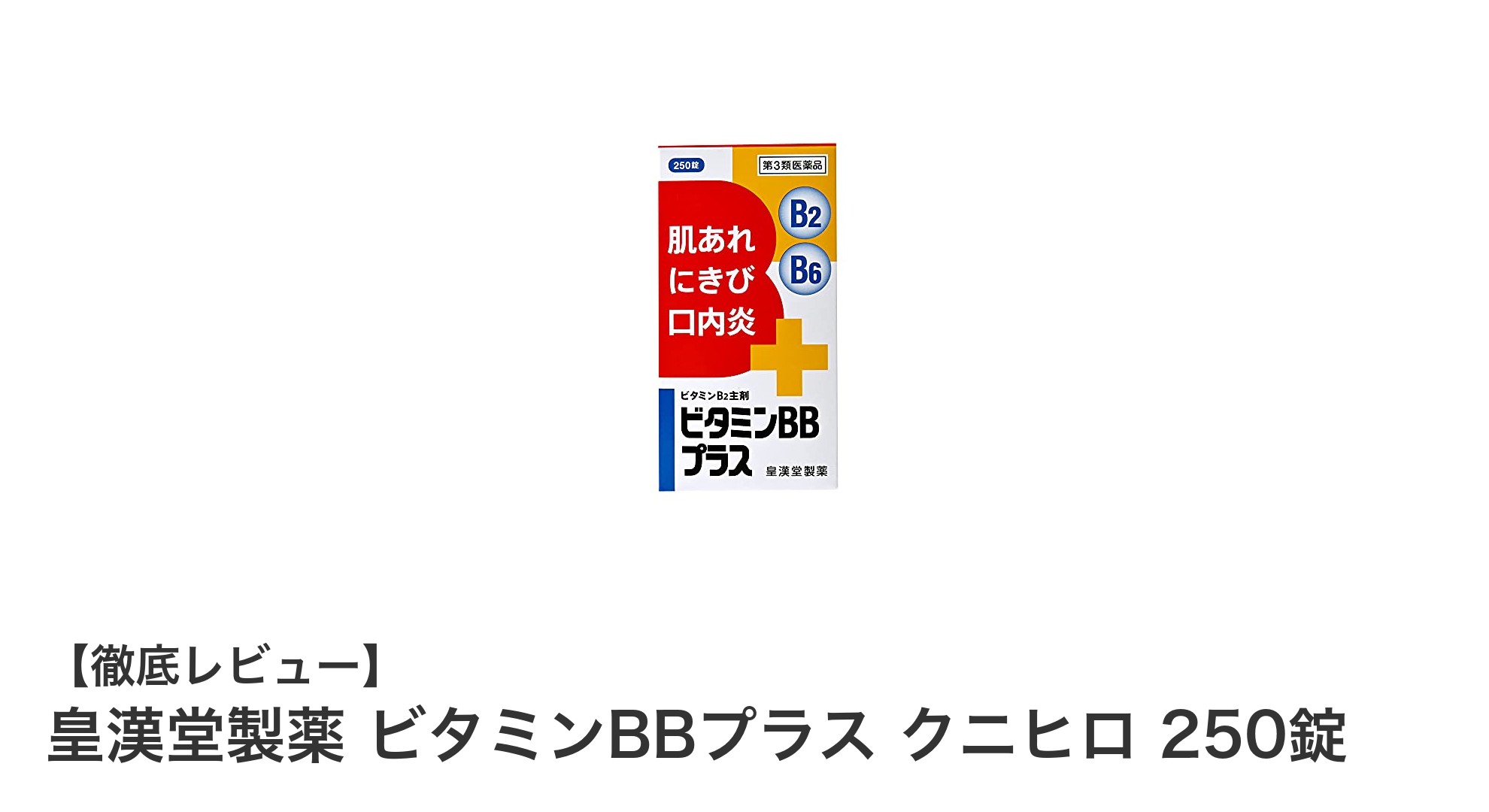 口内炎ケアに最適！皇漢堂製薬のビタミンBBプラスクニヒロ250錠で健康サポート
